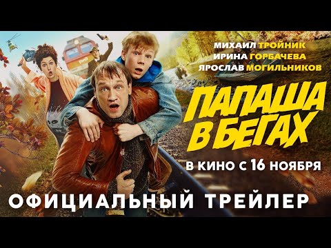 трейлер русских приключений ПАПАША В БЕГАХ, в кино с 16 ноября