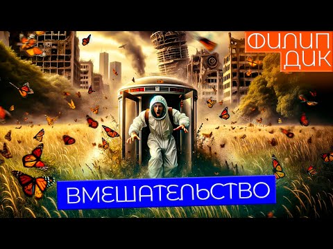 Филип Дик - ВМЕШАТЕЛЬСТВО | Аудиокнига (Рассказ) | Фантастика