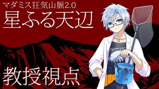 【ネタバレ有】マダミス狂気山脈2.0『星ふる天辺』【教授視点】