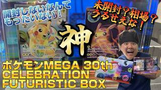 未開封？相場？開けちまえば関係ねえよ！ポケモンMEGA 30th CELEBRATION FUTURISTIC BOX開封するぞ！【ポケモン開封レビュー】