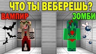 ЧТО ВЫБЕРЕТ НУБ И ПРО ? СТАТЬ ВАМПИРОМ ИЛИ ЗОМБИ ? ЛОВУШКИ СЛОЖНЫЕ ТРОЛЛИНГ ИСПЫТАНИЕ мультик