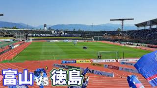 ホーム最終戦！徳島ヴォルティスを迎えたカターレ富山ホームゲームに行ってた【カターレ富山×徳島ヴォルティス 百年構想リーグ WEST-A 第17節 2026/5/17】