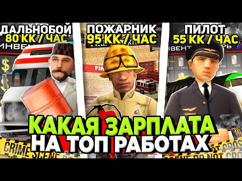 КАКАЯ САМАЯ ПРИБЫЛЬНАЯ РАБОТА на АРИЗОНА РП 💰✅ СКОЛЬКО ЗАРПЛАТА в ЧАС на ТОП РАБОТАХ на Arizona RP