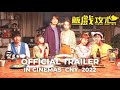 TABLE FOR SIX |  飯戲攻心 (Official Trailer) - In Cinemas CNY 2022