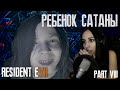 Меня преследует ребенок сатаны Resident Evil 7 Прохождение PAR