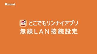 どこでもリンナイアプリ 接続の前に