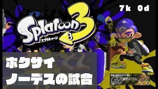 【スプラ3】ホクサイ_ノーデス試合_カジキ/エリア（XP1900くらい）