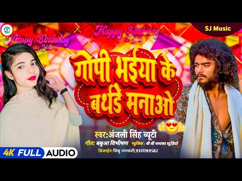 Birthday Song - Gopi Bhaiya Ka Birthday Manao - Anjali Singh Beuty New Birthday Song 2024