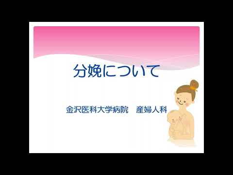 看護学科 【金沢医科大学病院産科婦人科　マタニティクラス（母親・両親学級）】②分娩について