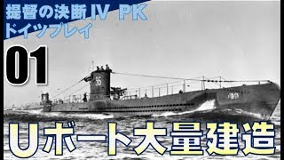 ▼ [ 提督の決断4 PK ドイツプレイ実況 ] ドイツ興亡記 第1話 「潜水艦大量建造計画」　潜水艦で英戦艦をつけ狙いジャイアントキリングを狙う