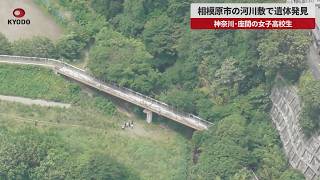 【速報】河川敷で遺体発見　神奈川県座間市の女子高校生
