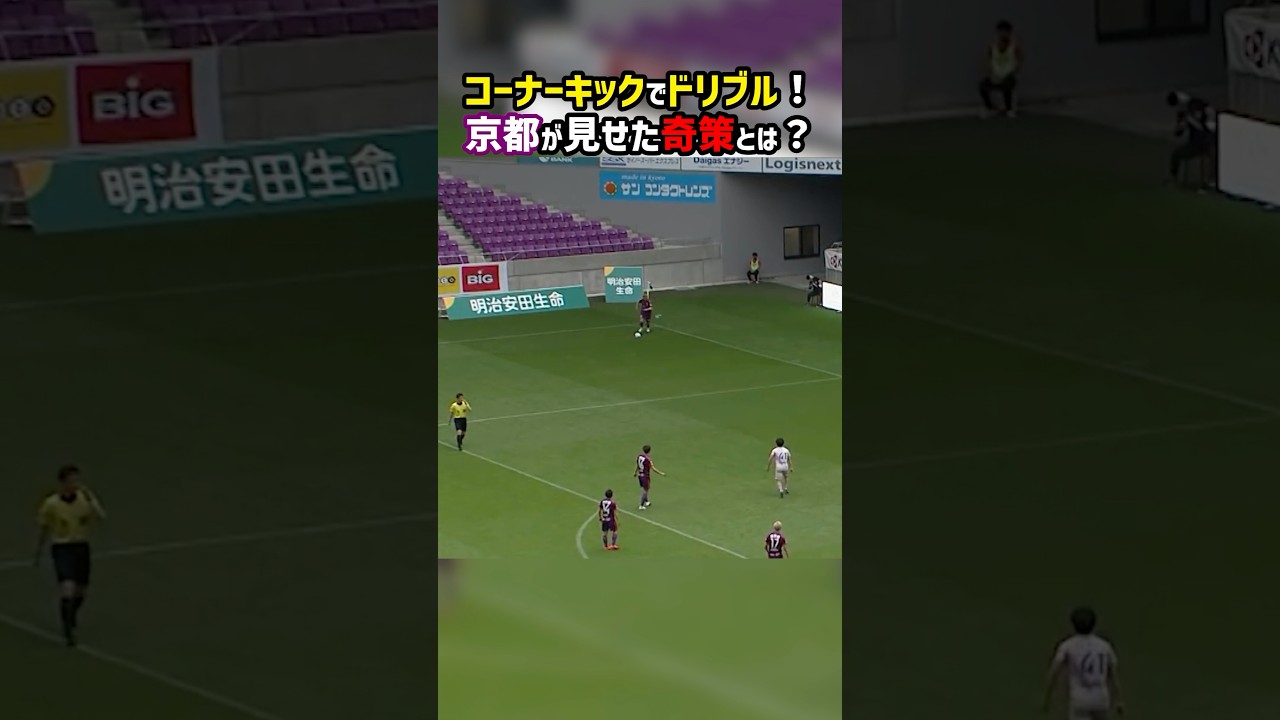 コーナーキックからドリブルを開始してそのままシュート！ #京都サンガFC #モンテディオ山形 #J2 #Jリーグ