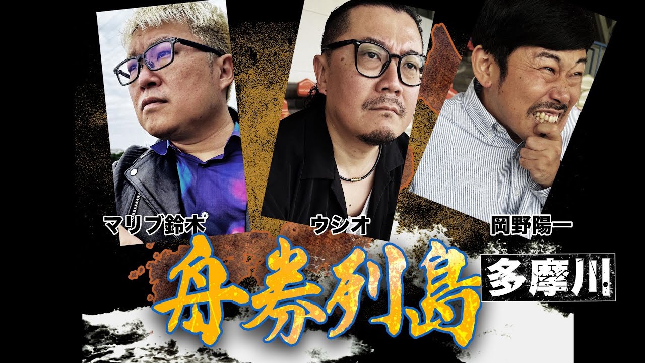 舟券列島～多摩川 #1（Vパラダイスオリジナルコンテンツ）