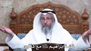 1024 - قصّة إبراهيم عليه السلام مع المَلَكَين - عثمان الخميس