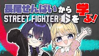 【スト6】コーチングによりさらなる成長を遂げます【にじさんじ/東堂コハク】