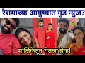रेशमाच्या आयुष्यात आला आनंदाचा क्षण Gh