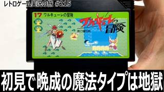 ワルキューレの冒険 時の鍵伝説　最初の選択と持ち物管理が命運を分ける高難度アクションRPG【ファミコン全部実況 #202／レトロゲーム実況の旅 #215】