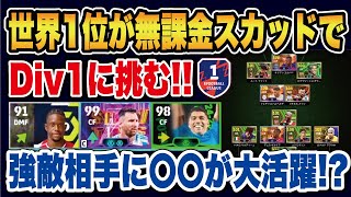【無課金道】#3 いきなりDiv1と対戦‼︎ 無課金スカッドでの戦い方を徹底解説‼︎【efootball2025】