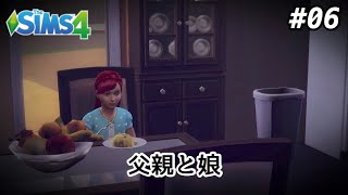 【The SIMS4 シムズ4】PS4版 #06~父親と娘