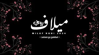 كلمات اغنية ميلاف روحي محسن بن محمد