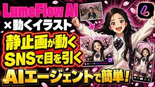 【AI動画制作】最新モデルでサムネイルやポスターを動かす！Lumeflow AIの使い方徹底解説