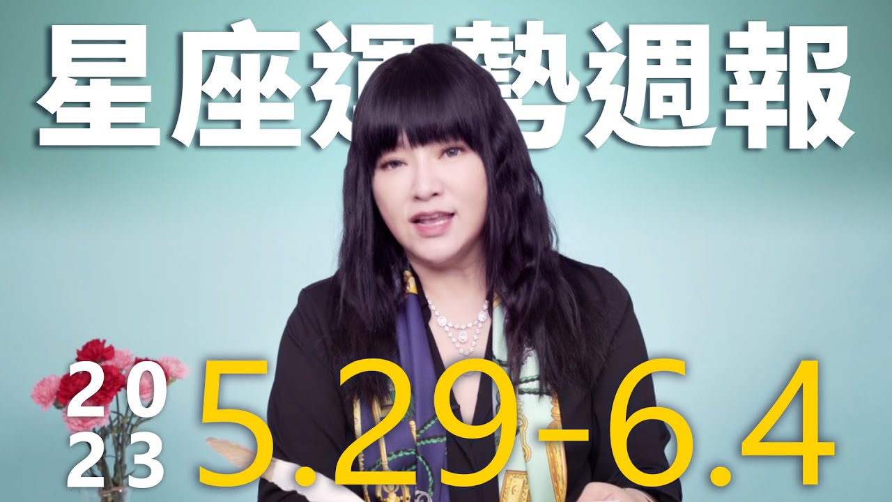 【唐綺陽星座運勢週報5/29-6/4】牡羊小心漏財 魔羯工作實力強