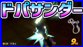 サンダー回避ってドパるよな#1767 【 マリオカートワールド マリカワールド スイッチ２ 】