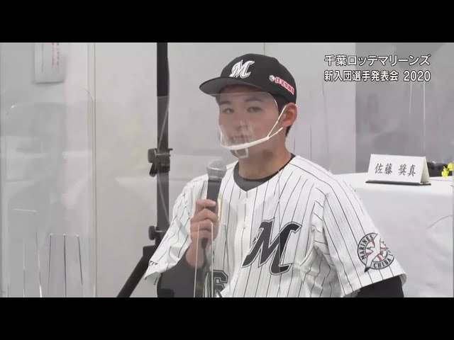 【マリーンズ新入団発表会】新入団選手達の目標の選手は? 2020/12/9