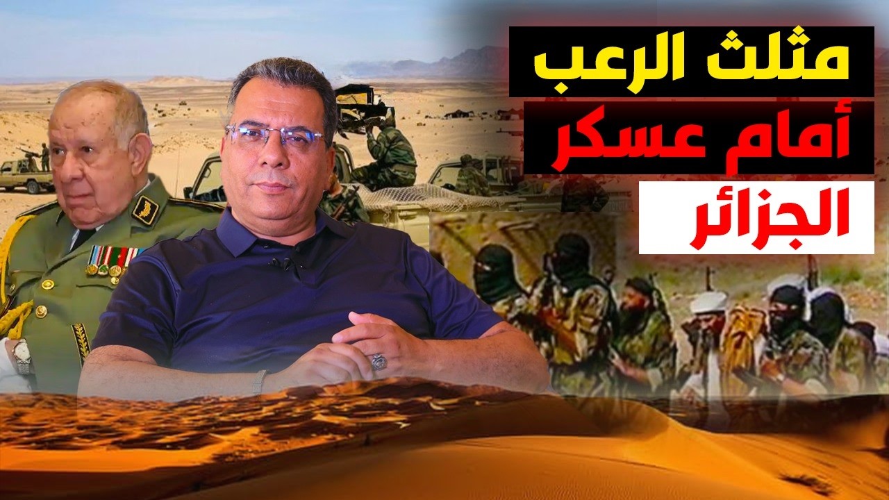 المثلث المرعب أمام النظام العسكري الجزائري :السـ-ـلفـ-ـية والبوليساريو والص?