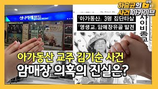 Download lagu 아가동산 김기순 사건👰ㅣ하승균의 사건 아카이브 mp3