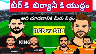 RCB vs SRH IPL 2021SPOOF||బీర్  కి బిర్యానీ కి యుద్ధం అది చూడడానికి మీరు సిద్ధం