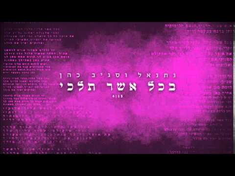 בכל אשר תלכי - נתנאל וסגיב כהן