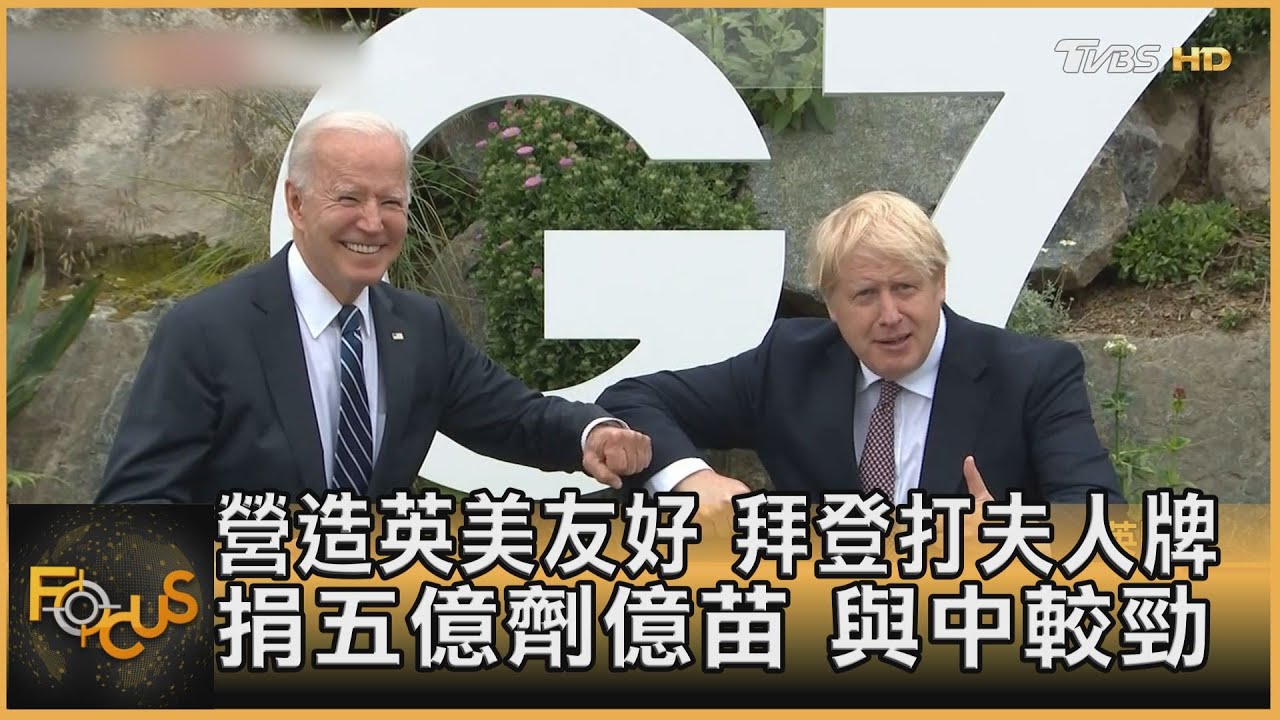 營造英美友好 拜登打夫人牌.捐五億劑億苗 與中較勁