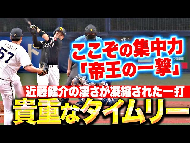 【貴重な追加点】近藤健介『8時12分…これぞ“帝王の一撃”珠玉の打撃技術でインコース弾き返した！』