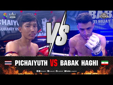 คู่เด็ดมวยเดือด | พิชัยยุทธ สุรกิจยิมส์ ปะทะ บาบัก ฮักกี้