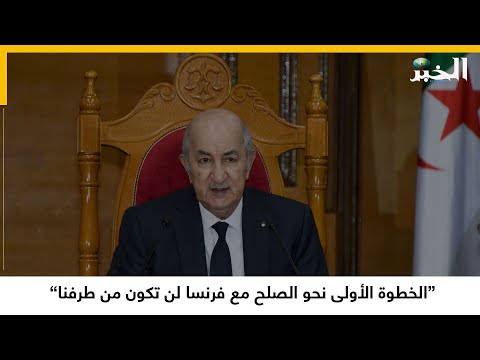 “الخطوة الأولى نحو الصلح مع فرنسا لن تكون من طرفنا”