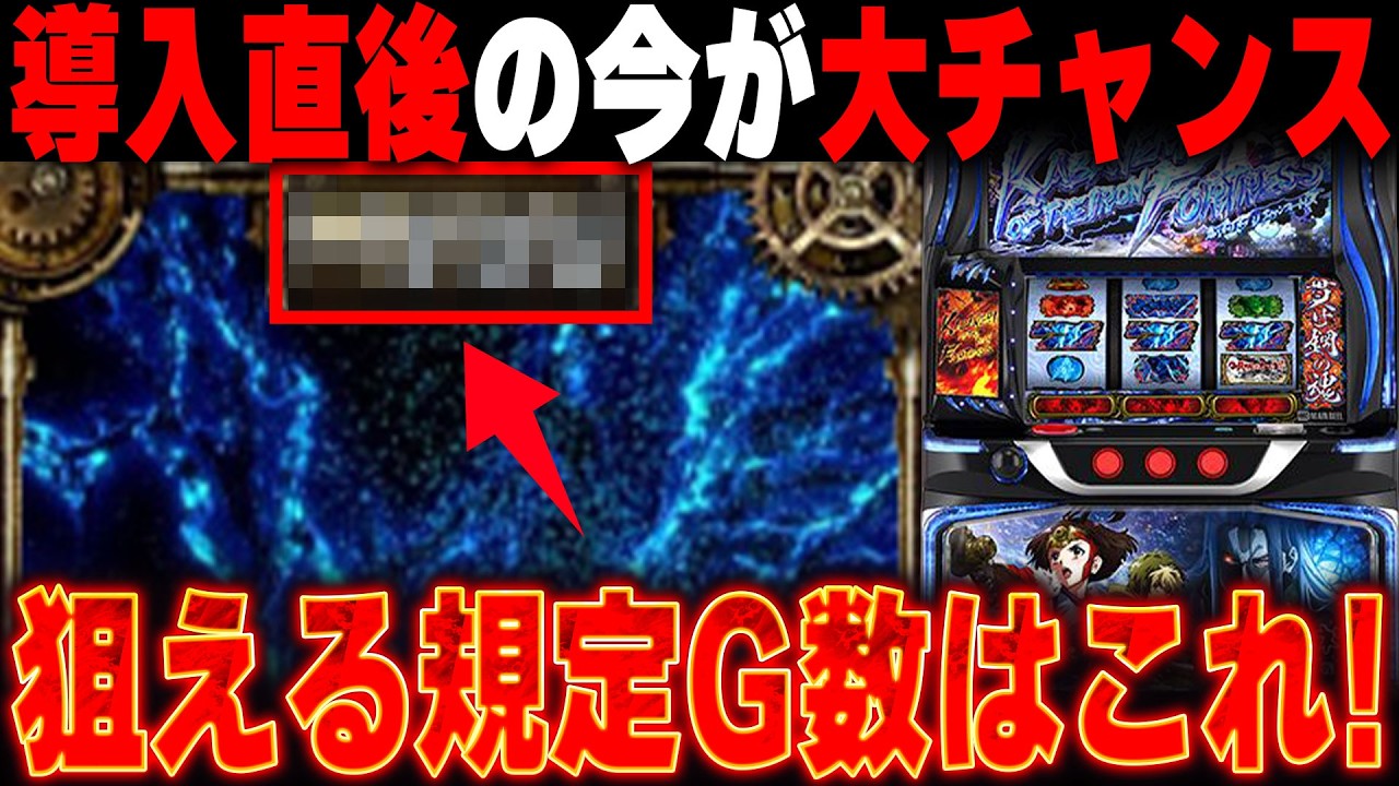 【打つなら絶対見て!!】3月最新台導入直後 最速狙い目解説！スロプロ軍団すろらぼメンバーが新台「スマスロ 甲鉄城のカバネリ 海門決戦」を徹底解説します。