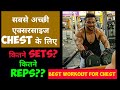 Best workout for Chest / Perfect form of Pec Deck fly