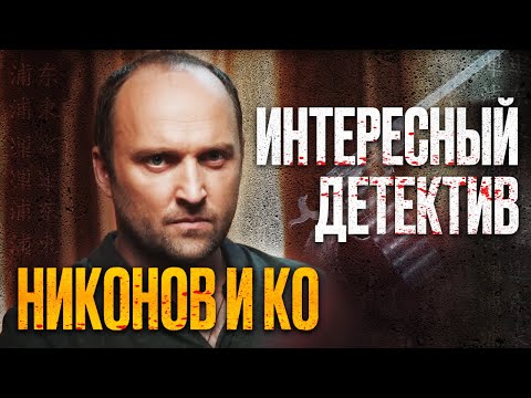 🎬 ЗАПУТАННЫЙ ДЕТЕКТИВ 2022 - КРИМИНАЛ и Мистические УБИЙСТВА - Сериал НИКОНОВ и КО