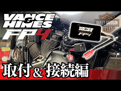 【FP4 取付＆アプリ接続編】一筋縄ではいかないアプリ接続もこれで解決！