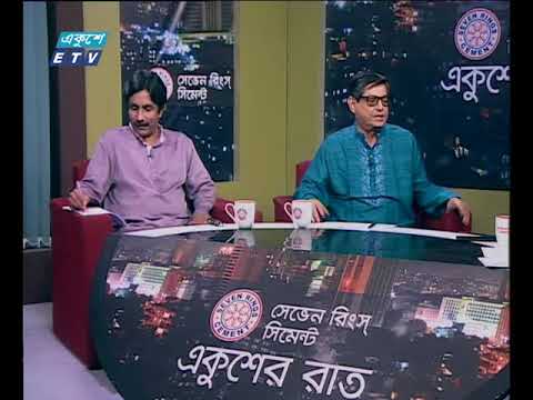 একুশের রাত-২৫ জুন ২০১৮ | প্রার্থীদের প্রতি আওয়ামী লীগ নেত্রীর পরামর্শ নিয়ে আলোচনা | আলোচক: ওবায়দুল মুক্তাদির চৌধুরী এমপি কেন্দ্রীয় কমিটির সদস্য-আওয়ামী লীগ, জায়েদুল আহসান পিন্টু-সম্পাদক-ডিবিসি নিউজ।