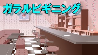 カンムリビギニング