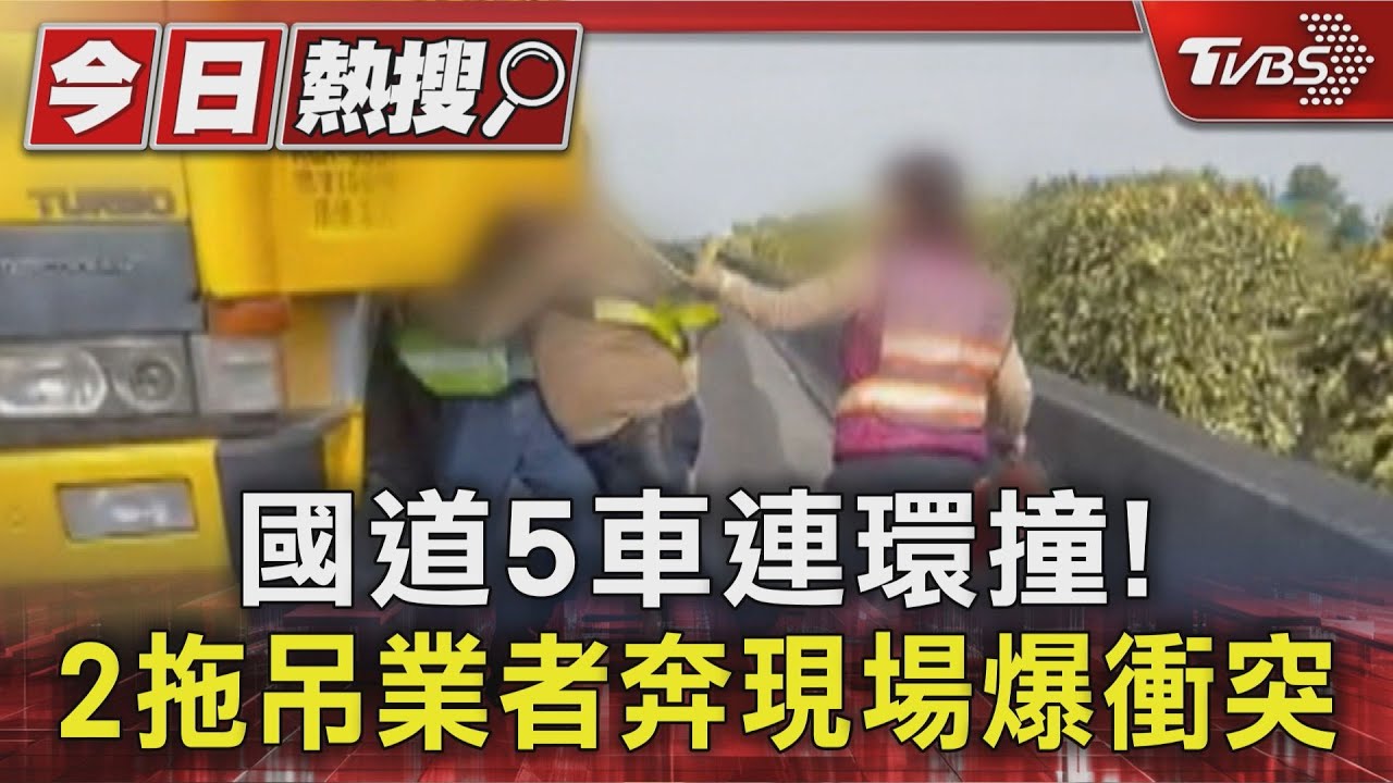 獨/國道5車連環撞! 2拖吊業者救援爆衝突 當事司機曝原因