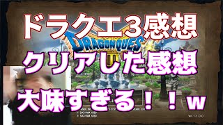 ドラクエ3リメイク クリア感想 ネタバレ注意 20250519【雑談動画】【ドラゴンクエスト3】