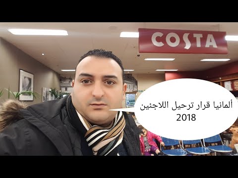 ألمانيا حقيقة قرار ترحيل اللاجئين و السوريين 2018