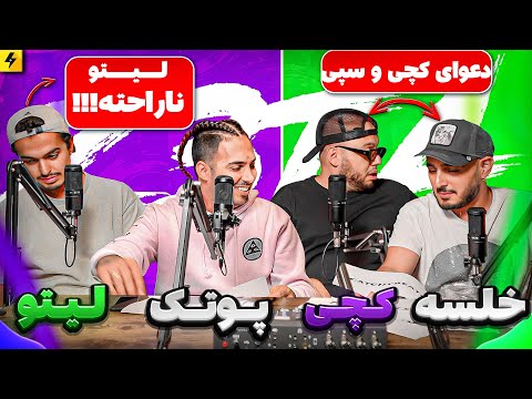 Khalse, Leito, CatchyBeatz | درگیری بکس سر بازی