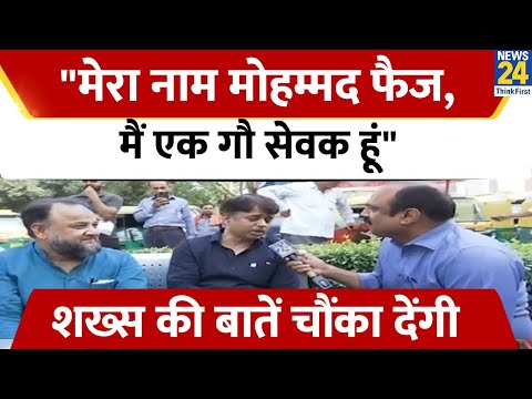 "मेरा नाम Mohd Faiz, मैं एक गौ सेवक हूं" शख्स की बातें चौंका देंगी | Mahaul Kya Hai
