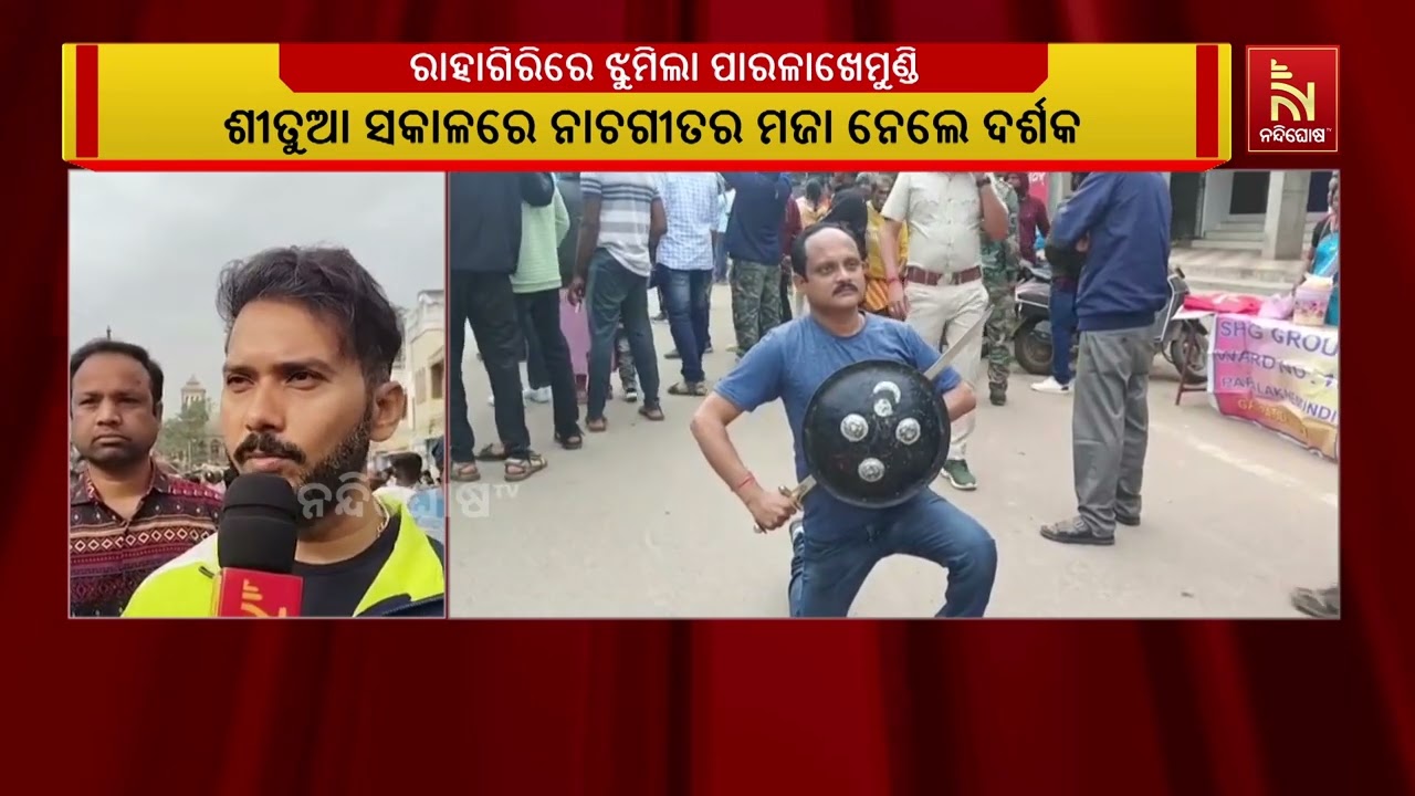 ରାହାଗିରିରେ ଝୁମିଲା ପାରଳାଖେମୁଣ୍ଡି ସହର ।