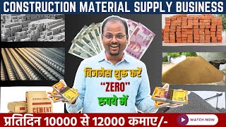 😲Zero investment and high profit🤑| How to start Building material supply business #buildingmaterials