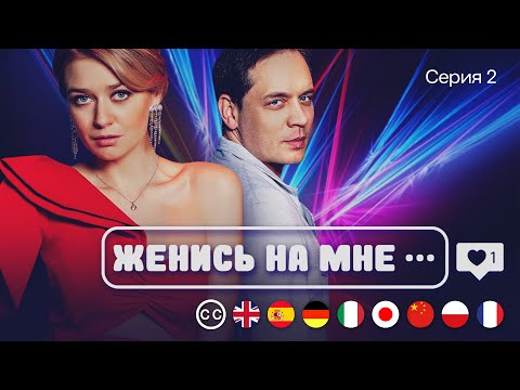 MARRY ME | Episode 2 | Romance, Comedy | English Subtitles